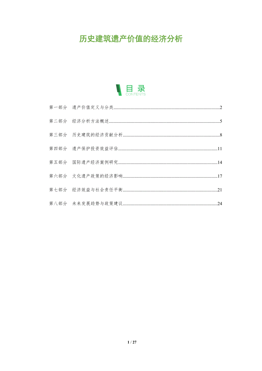 历史建筑遗产价值的经济分析-全面剖析_第1页