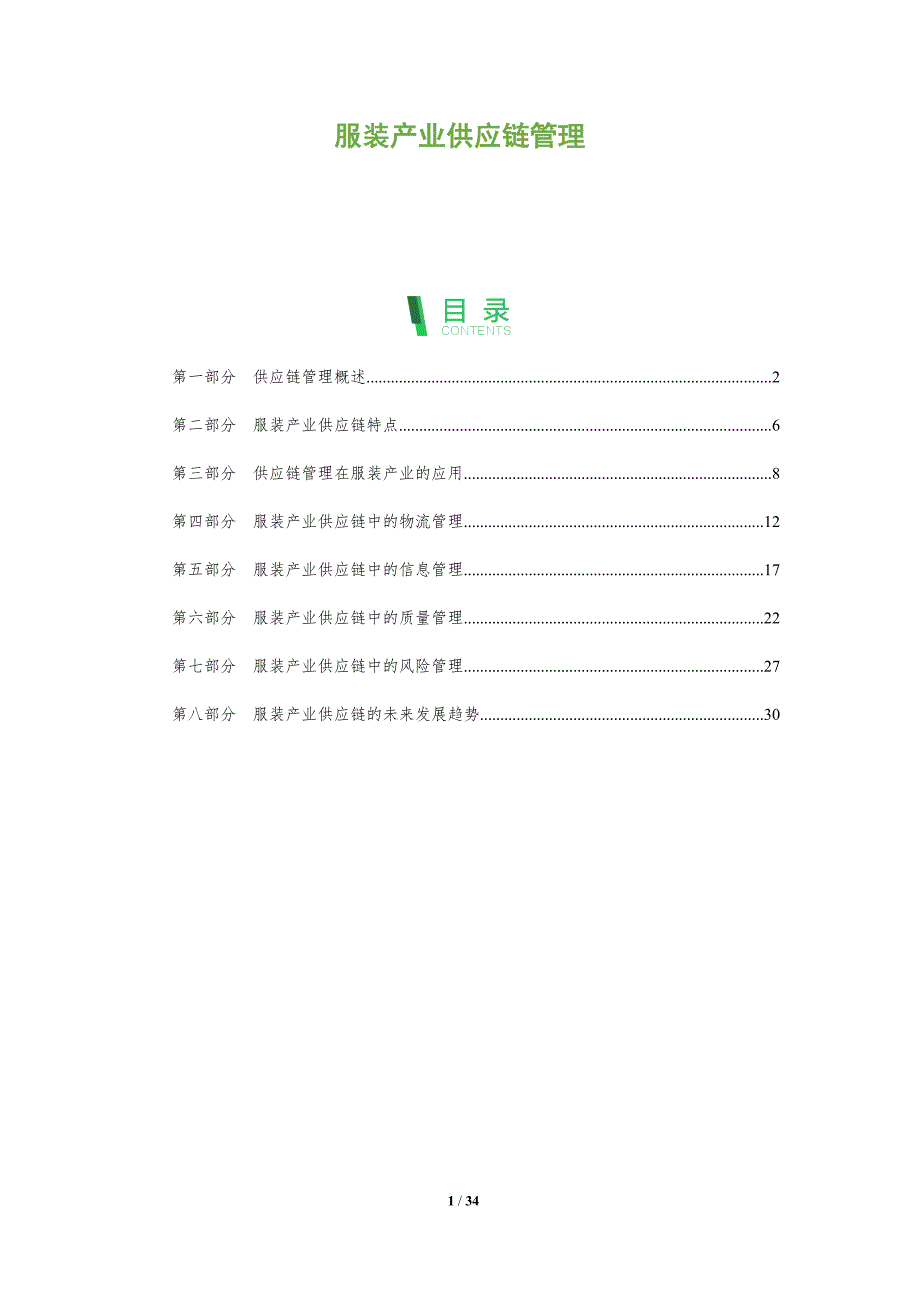 服装产业供应链管理-全面剖析_第1页