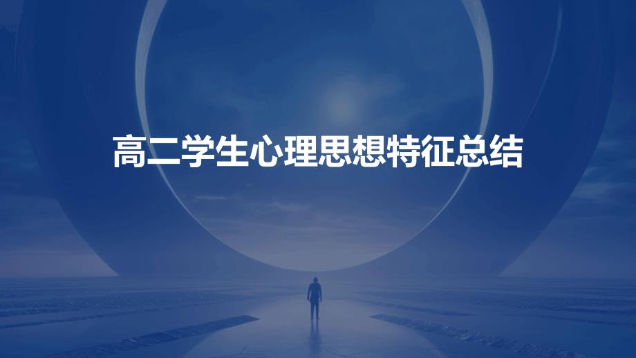 高二学生心理思想特征总结PPT演稿_第1页