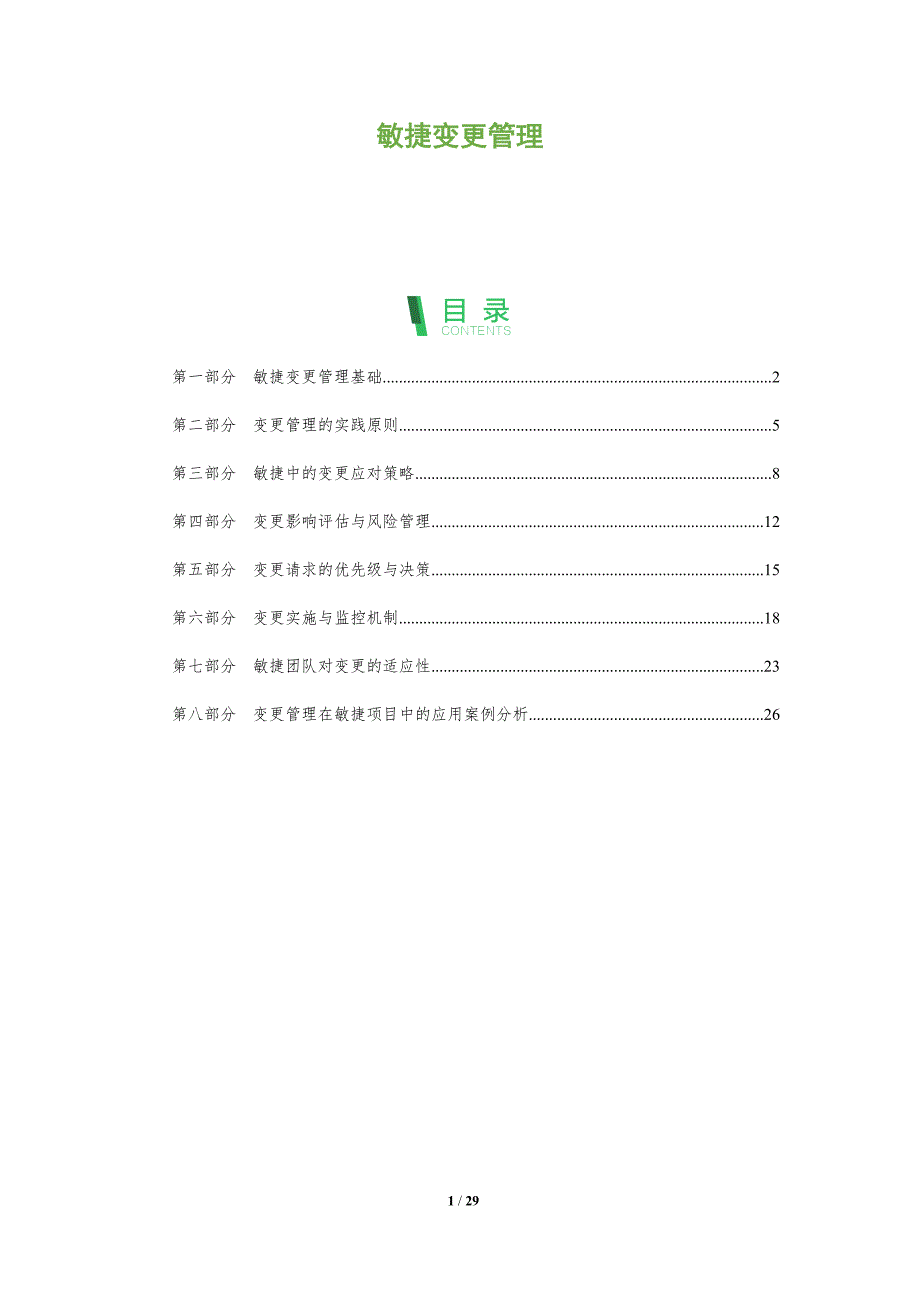 敏捷变更管理-全面剖析_第1页