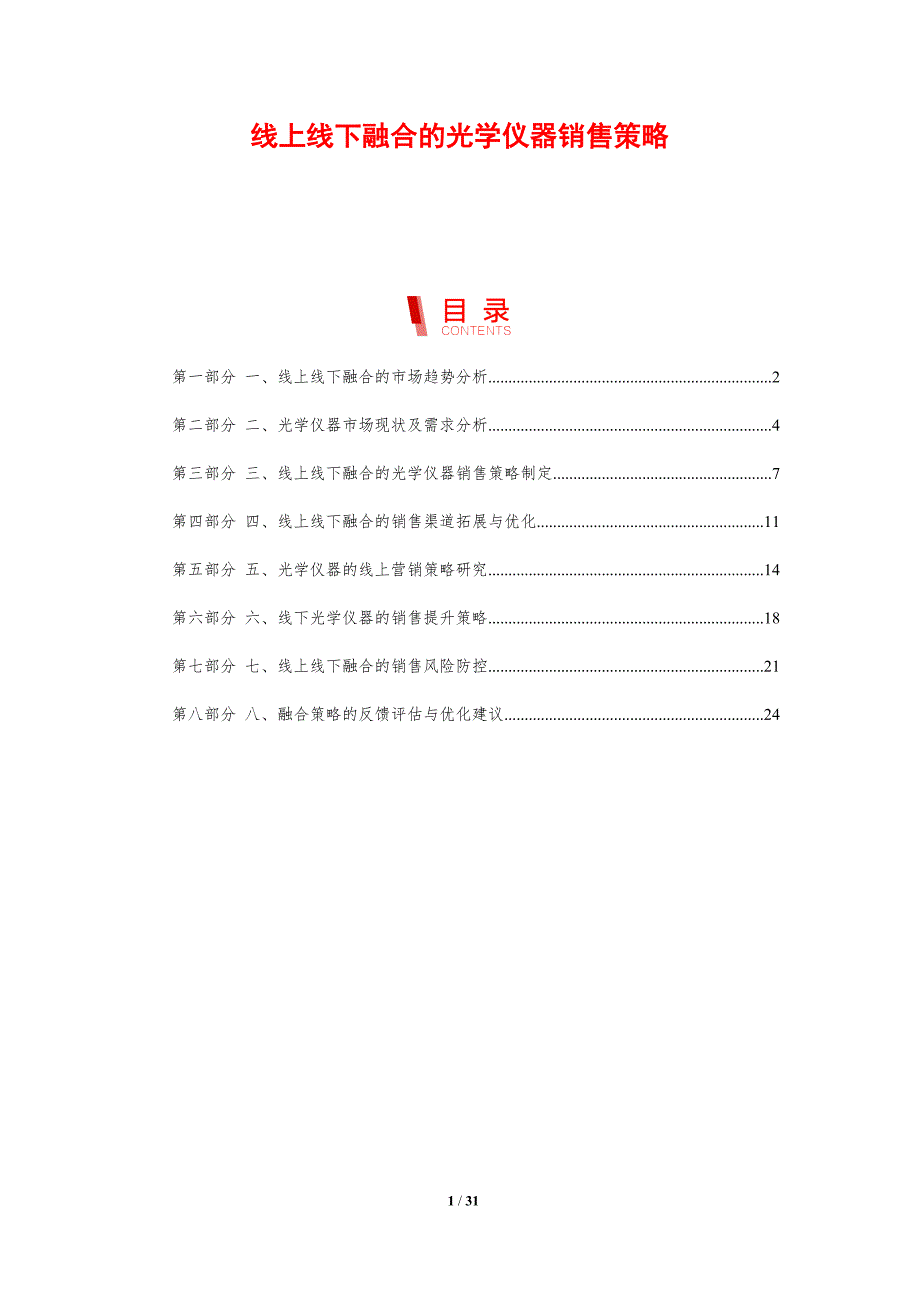 线上线下融合的光学仪器销售策略-剖析洞察_第1页
