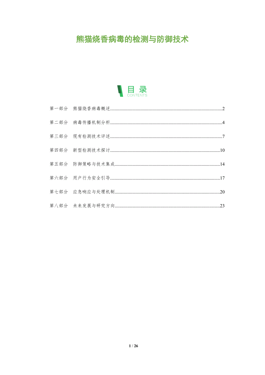 熊猫烧香病毒的检测与防御技术-全面剖析_第1页