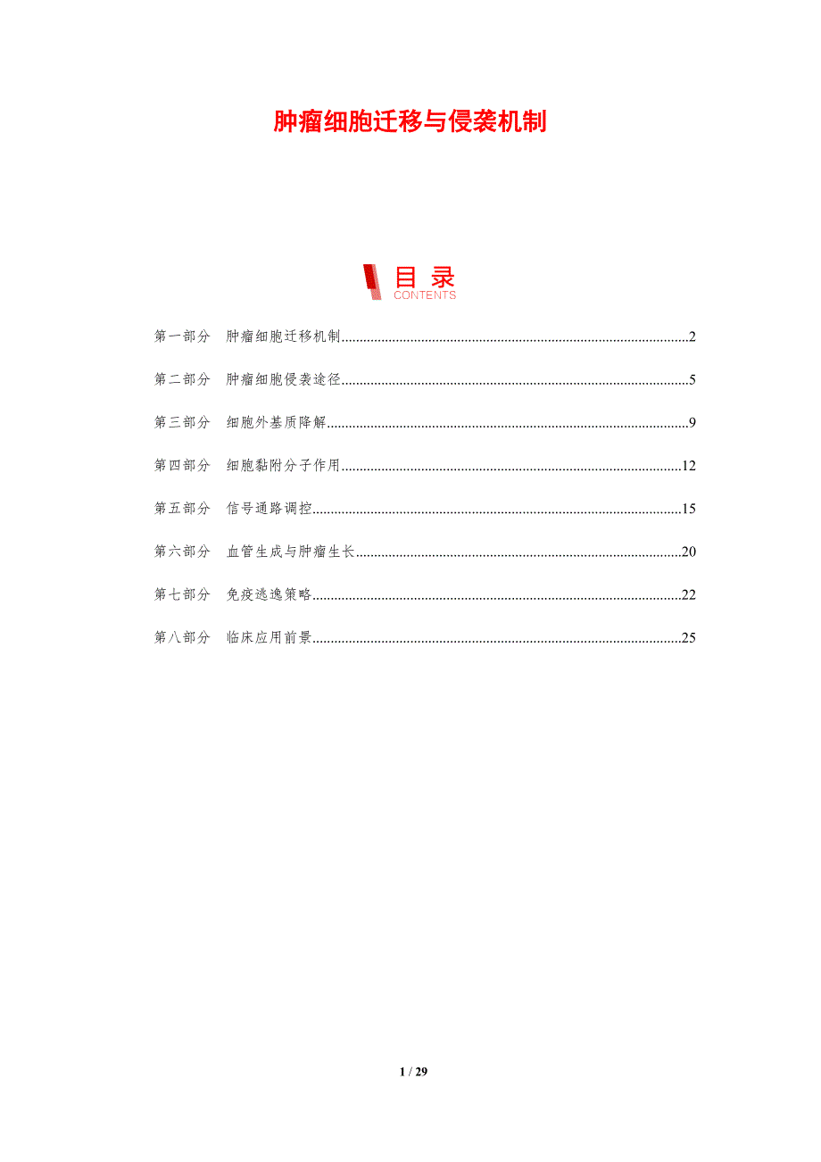肿瘤细胞迁移与侵袭机制-剖析洞察_第1页