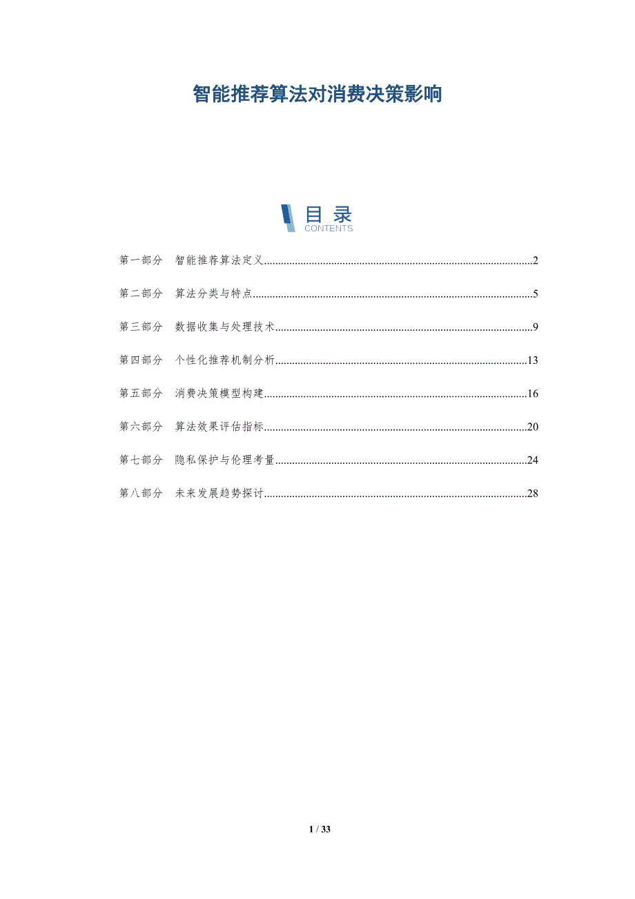 智能推荐算法对消费决策影响-全面剖析_第1页