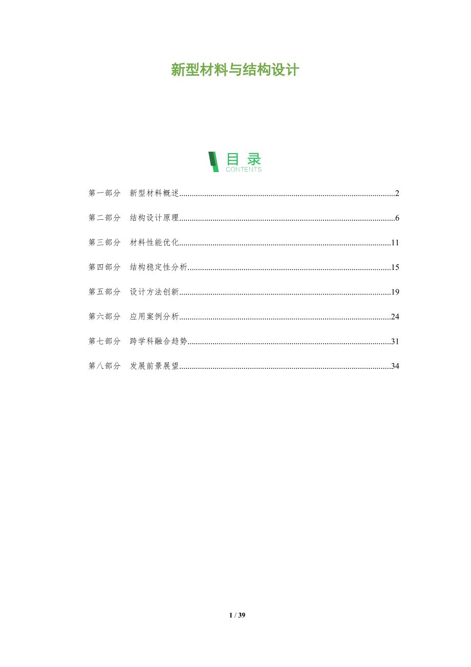 新型材料与结构设计-全面剖析_第1页
