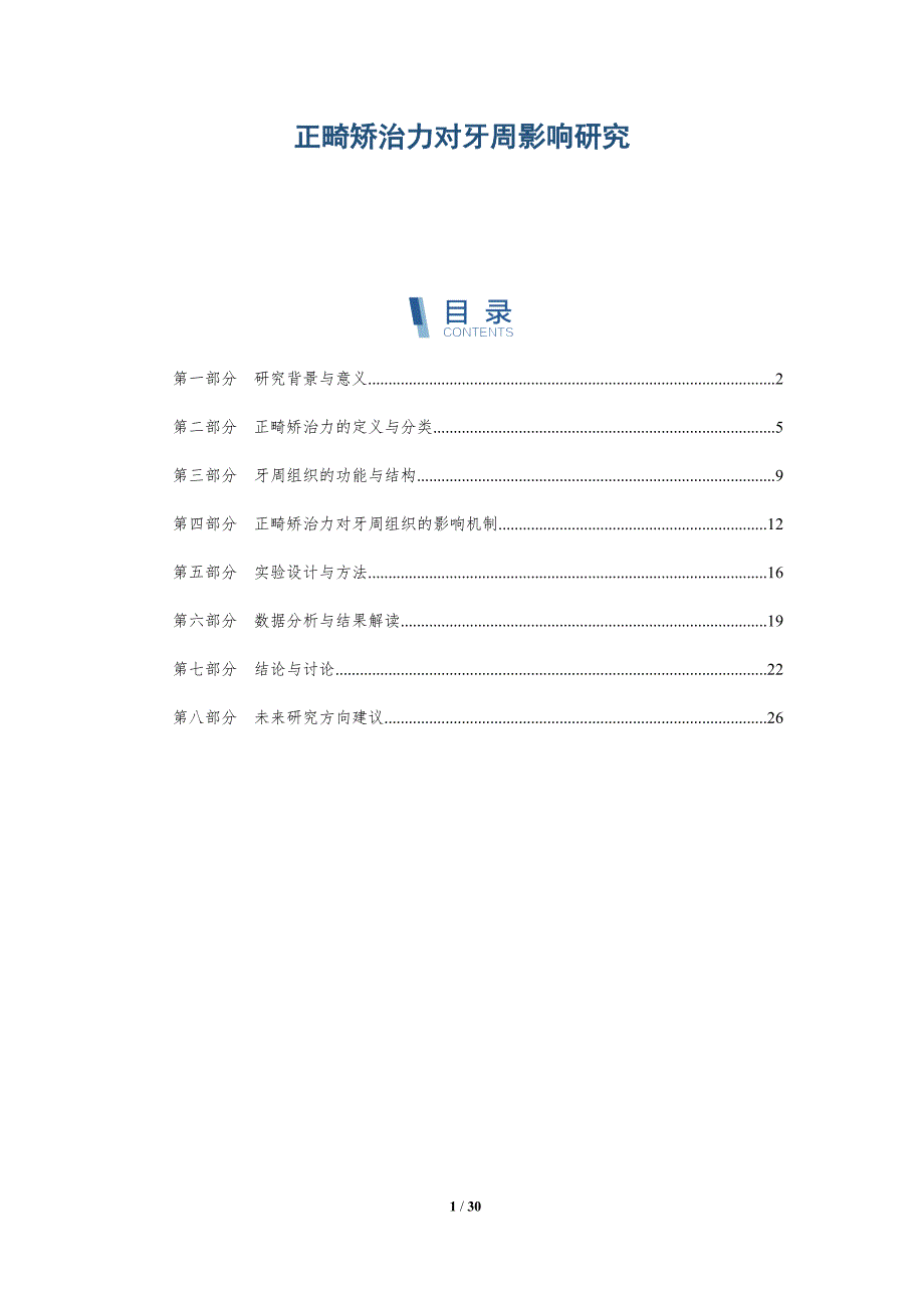 正畸矫治力对牙周影响研究-深度研究_第1页