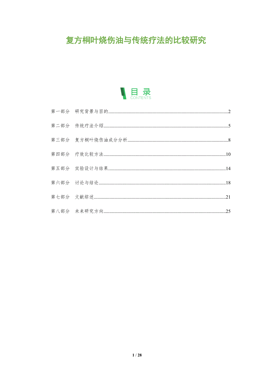 复方桐叶烧伤油与传统疗法的比较研究-全面剖析_第1页