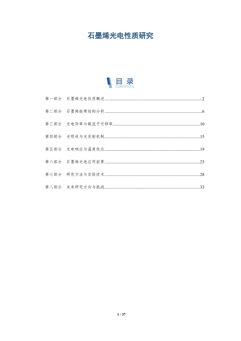 石墨烯光电性质研究-全面剖析_第1页