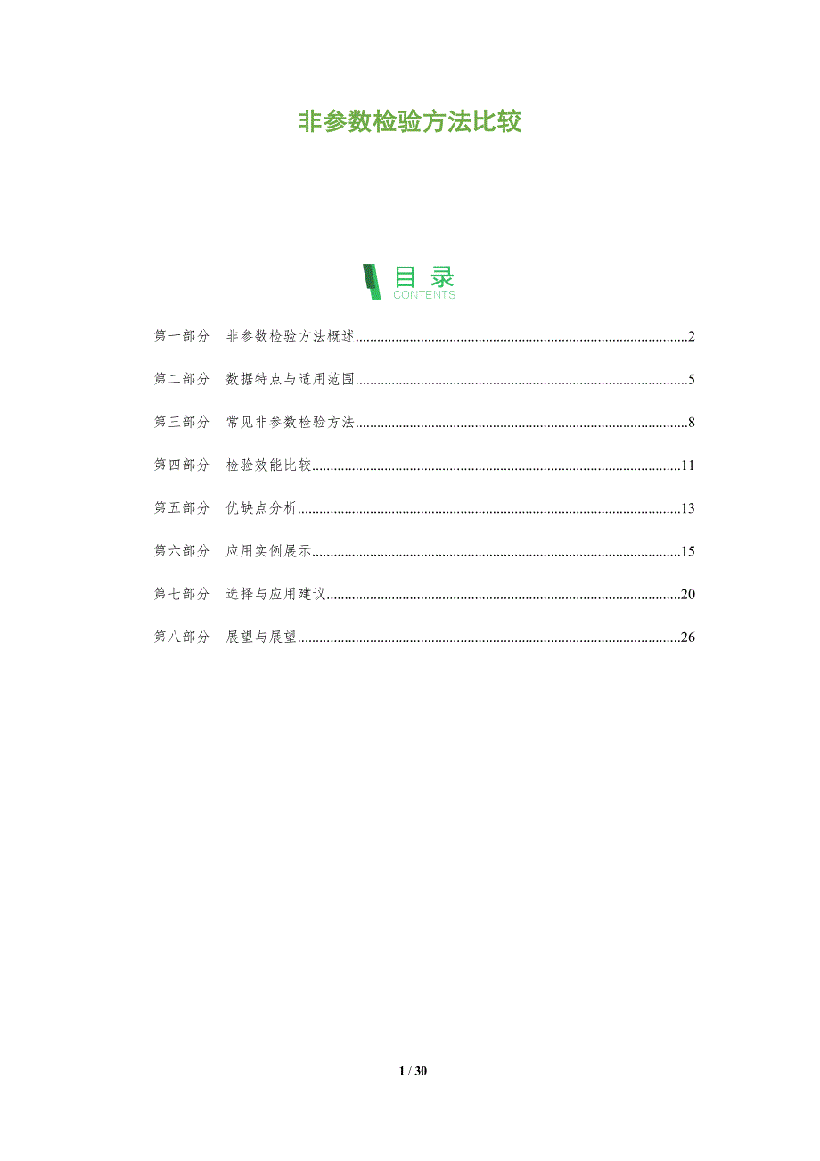 非参数检验方法比较-剖析洞察_第1页