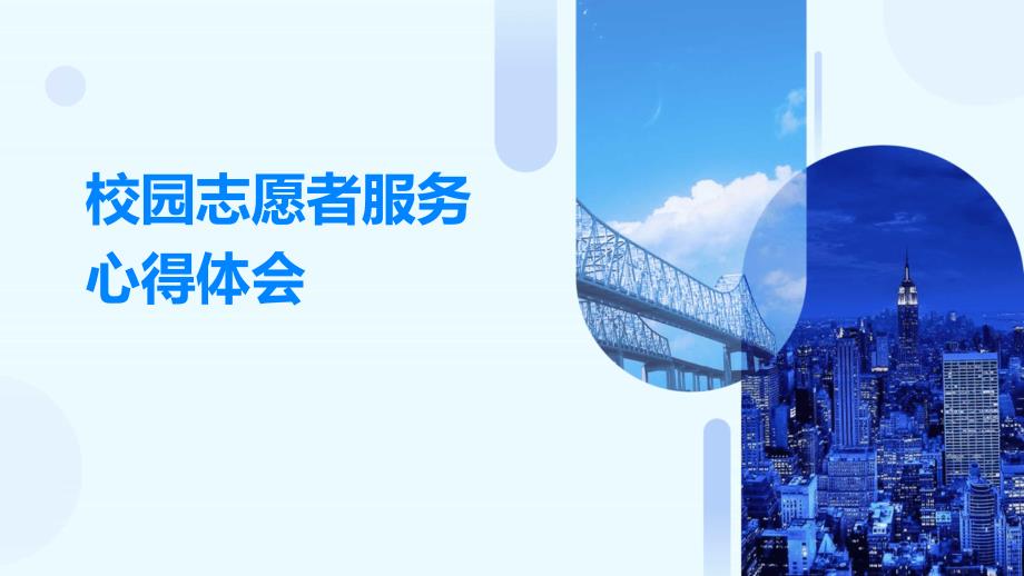 校园志愿者服务心得体会PPT演稿_第1页