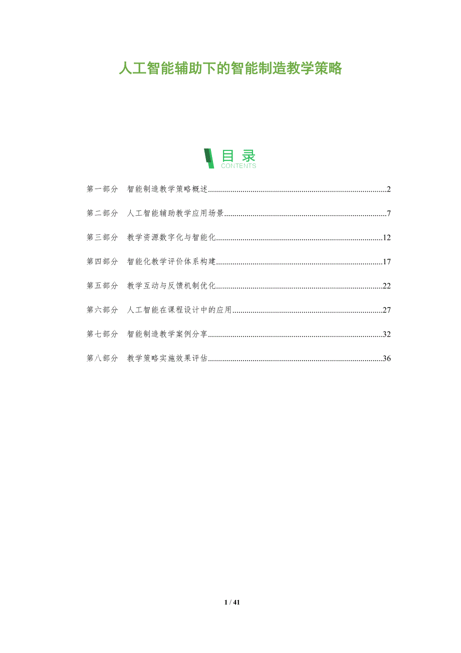人工智能辅助下的智能制造教学策略-全面剖析_第1页
