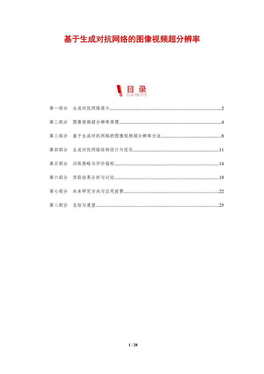 基于生成对抗网络的图像视频超分辨率-剖析洞察_第1页