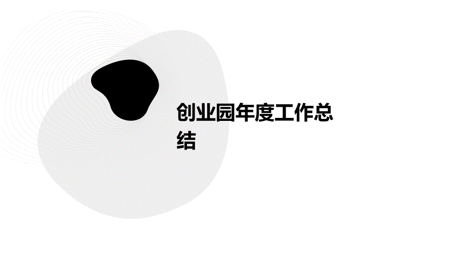 创业园年度工作总结PPT演稿_第1页