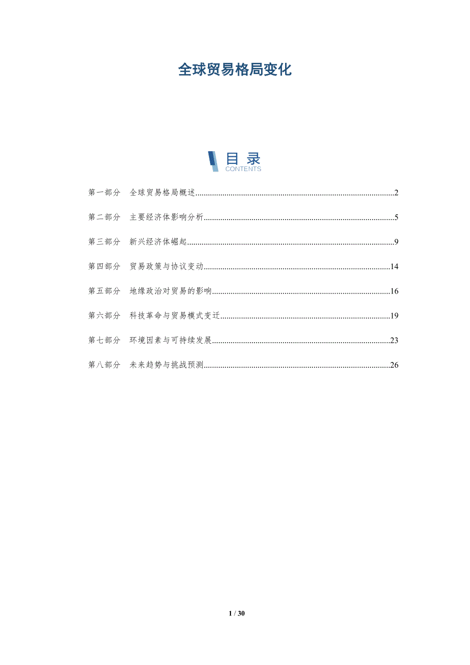 全球贸易格局变化-全面剖析_第1页