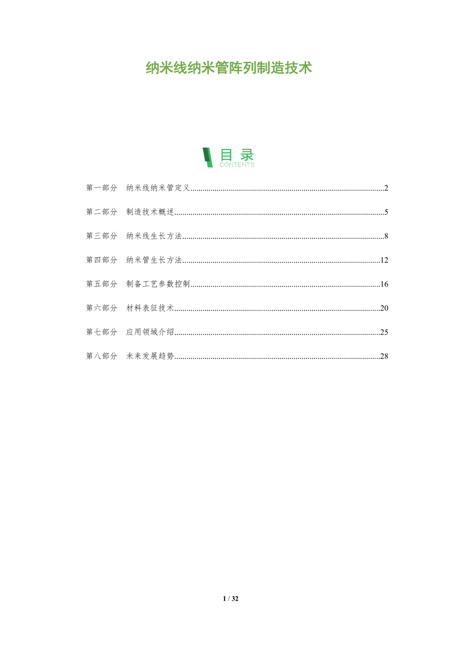 纳米线纳米管阵列制造技术-全面剖析_第1页