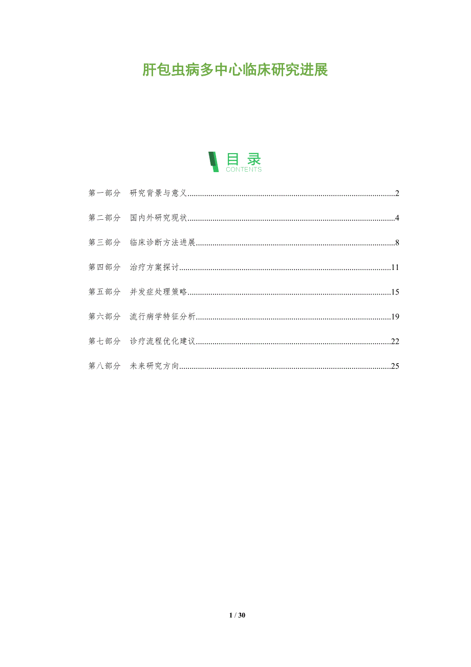 肝包虫病多中心临床研究进展-全面剖析_第1页