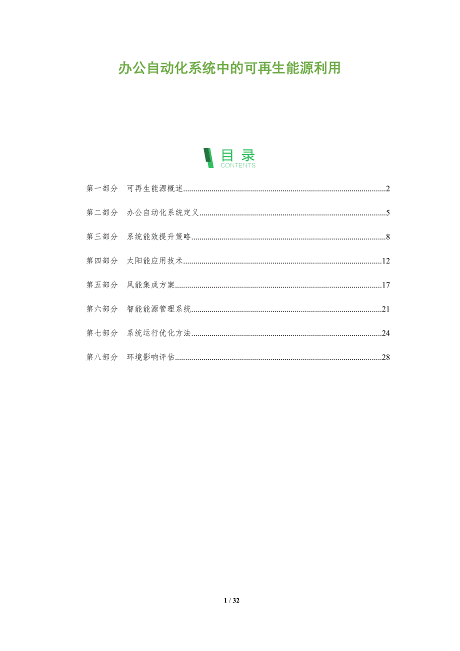 办公自动化系统中的可再生能源利用-全面剖析_第1页