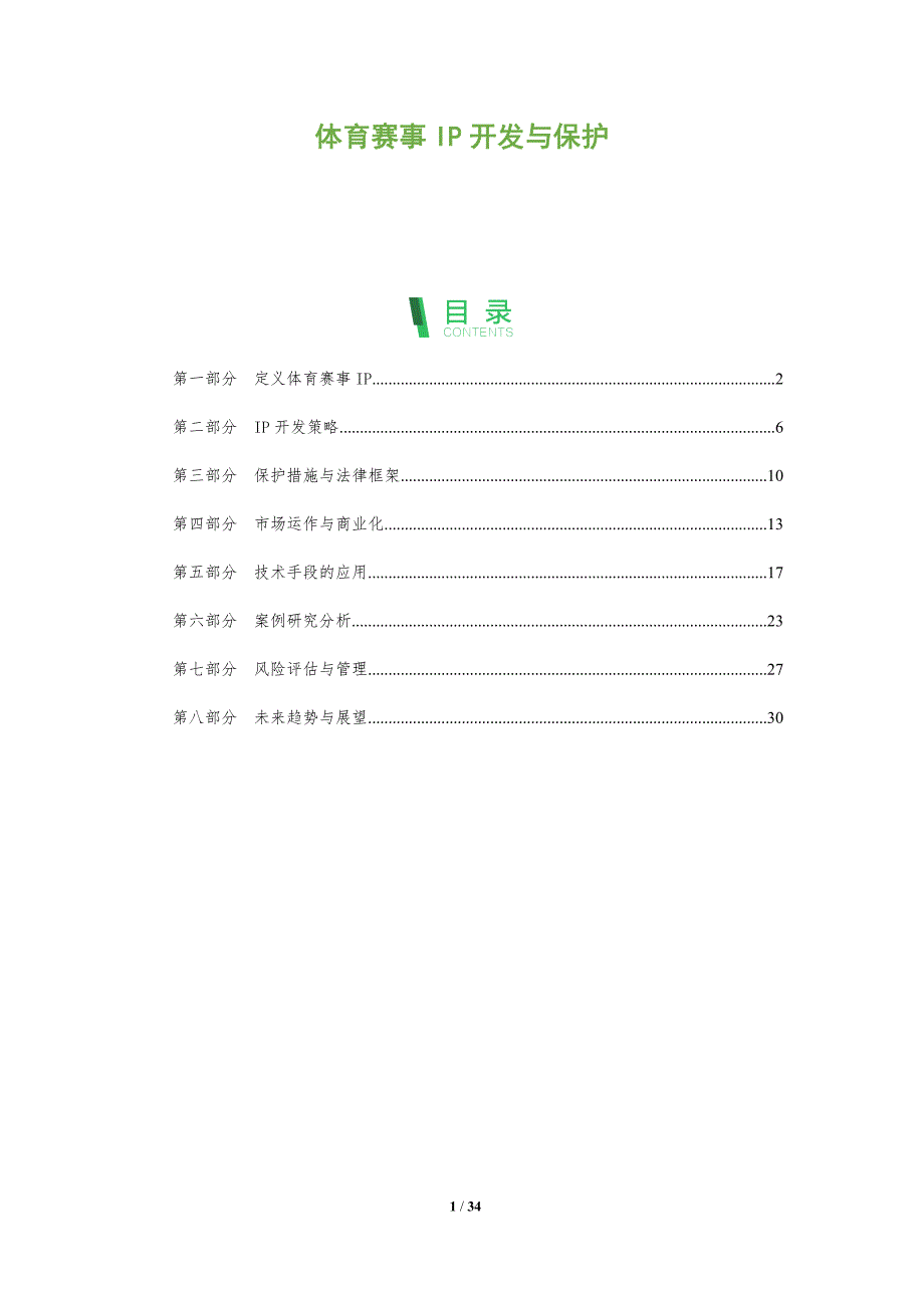 体育赛事IP开发与保护-全面剖析_第1页
