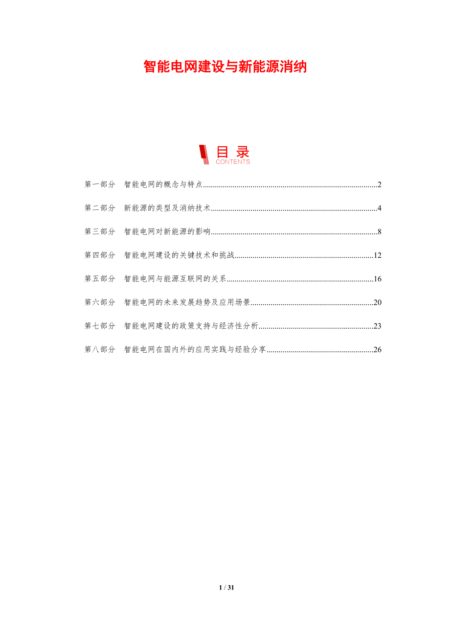 智能电网建设与新能源消纳-剖析洞察_第1页
