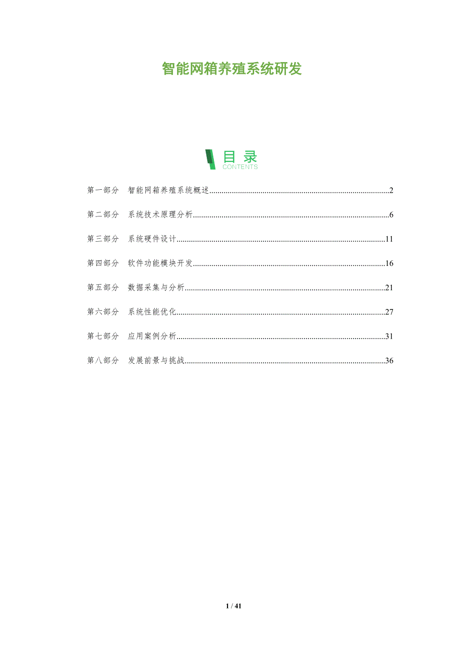 智能网箱养殖系统研发-全面剖析_第1页