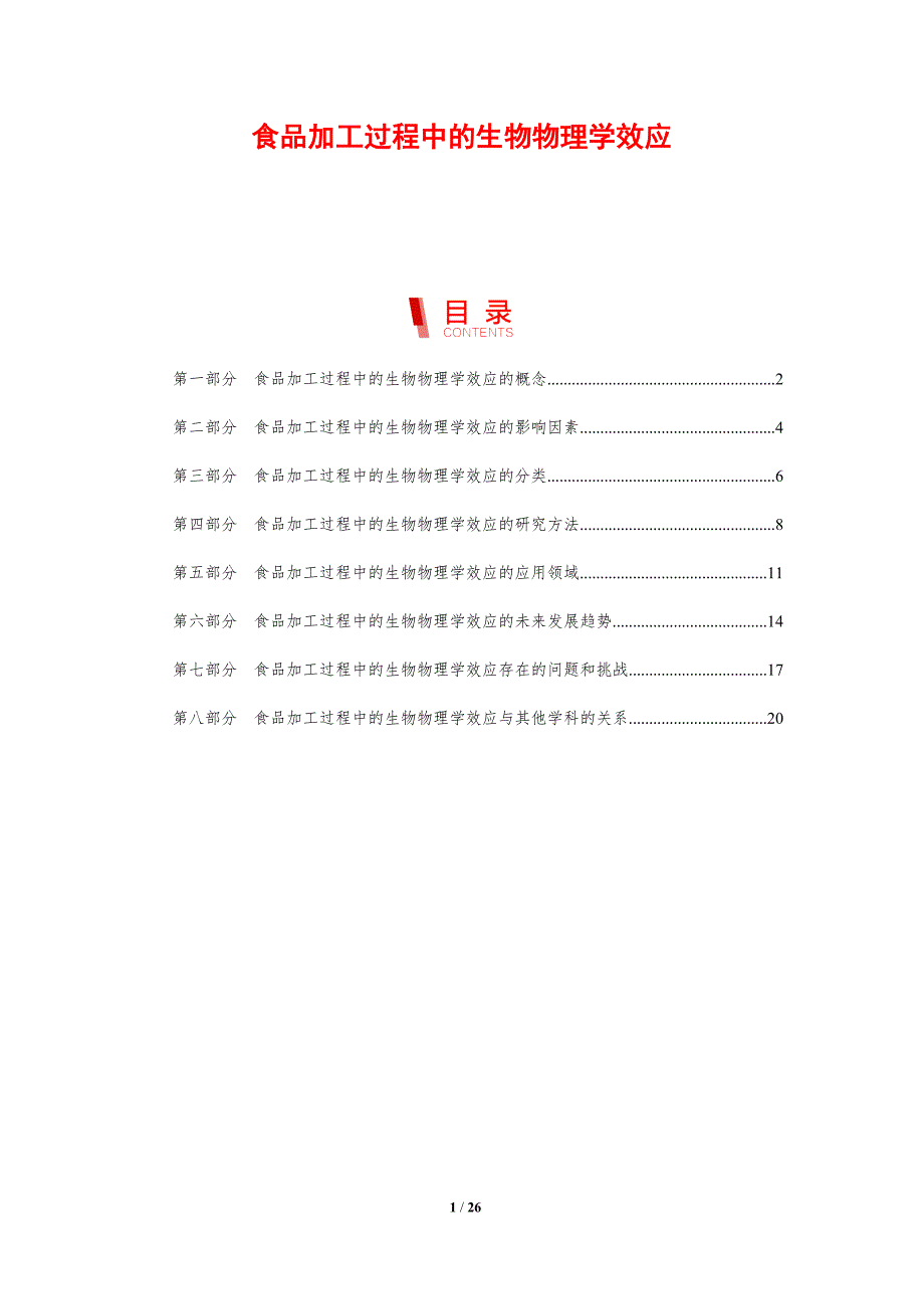 食品加工过程中的生物物理学效应-剖析洞察_第1页