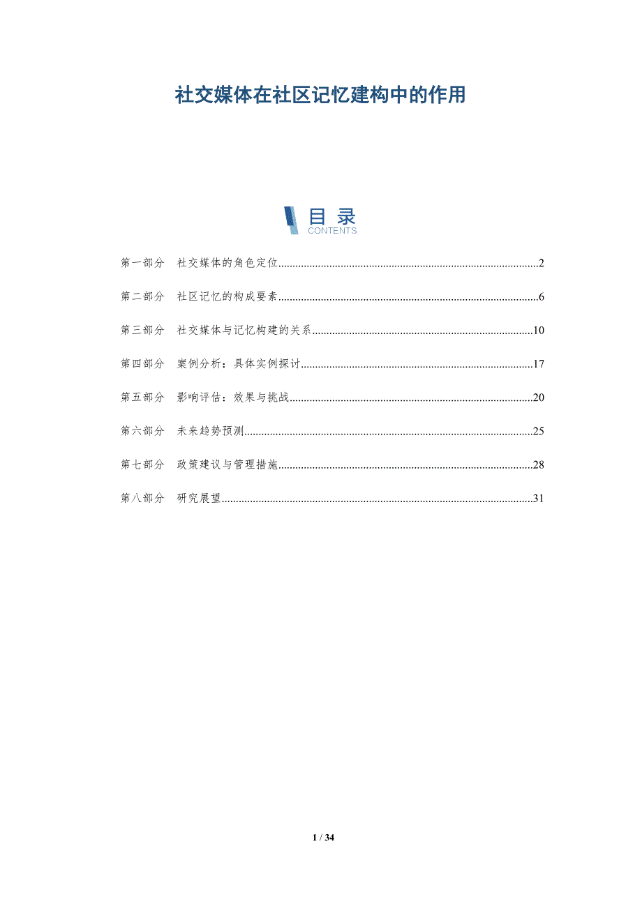 社交媒体在社区记忆建构中的作用-全面剖析_第1页