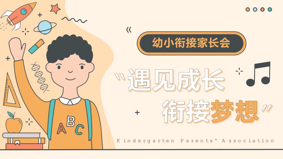 “遇见成长衔接梦想”幼小衔接家长会PPT模板_第1页