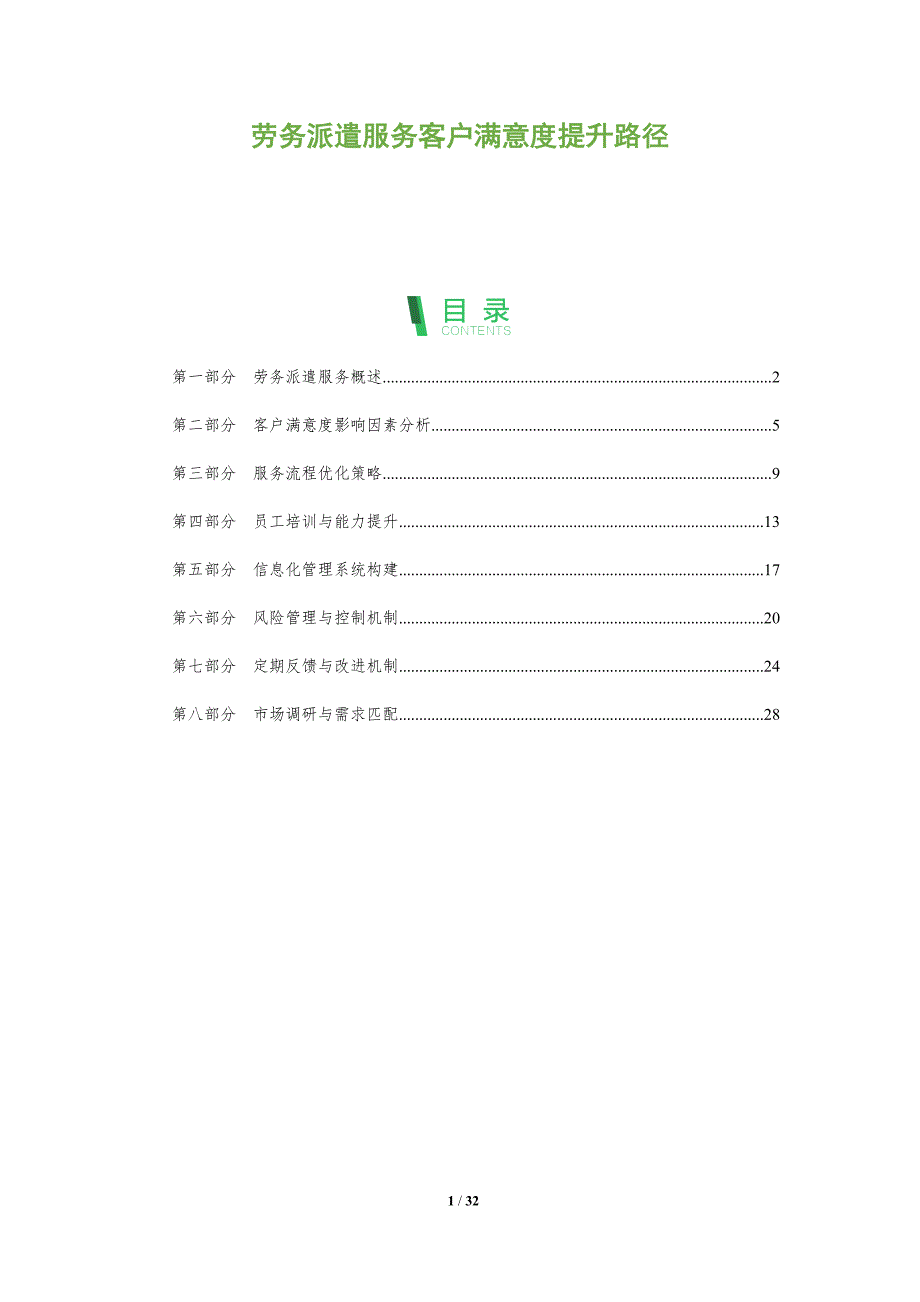 劳务派遣服务客户满意度提升路径-全面剖析_第1页