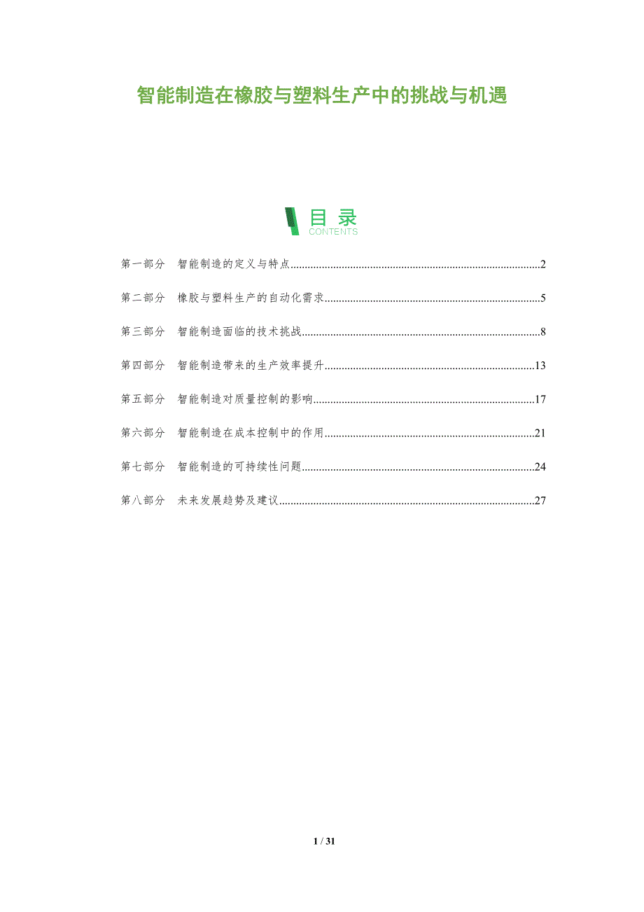 智能制造在橡胶与塑料生产中的挑战与机遇-全面剖析_第1页