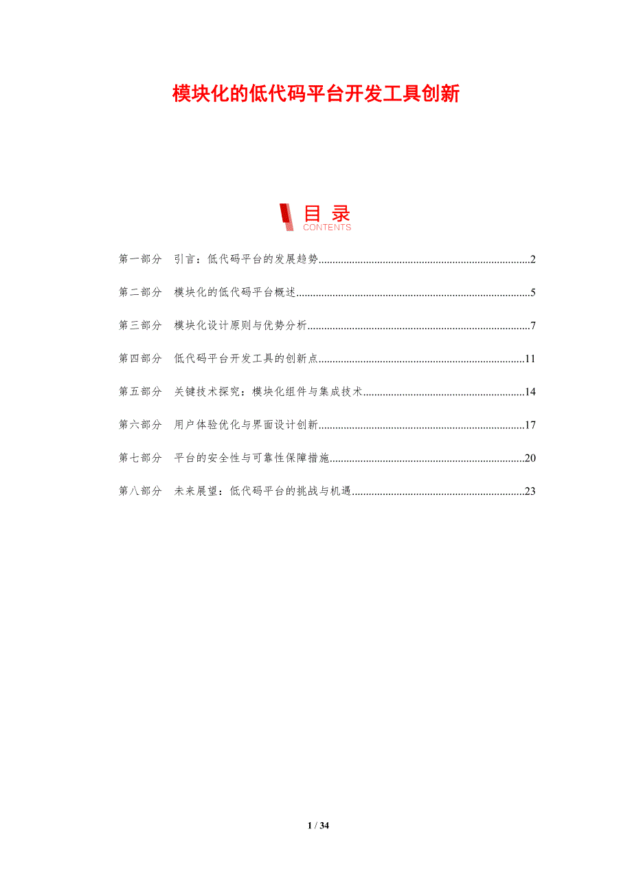 模块化的低代码平台开发工具创新-剖析洞察_第1页