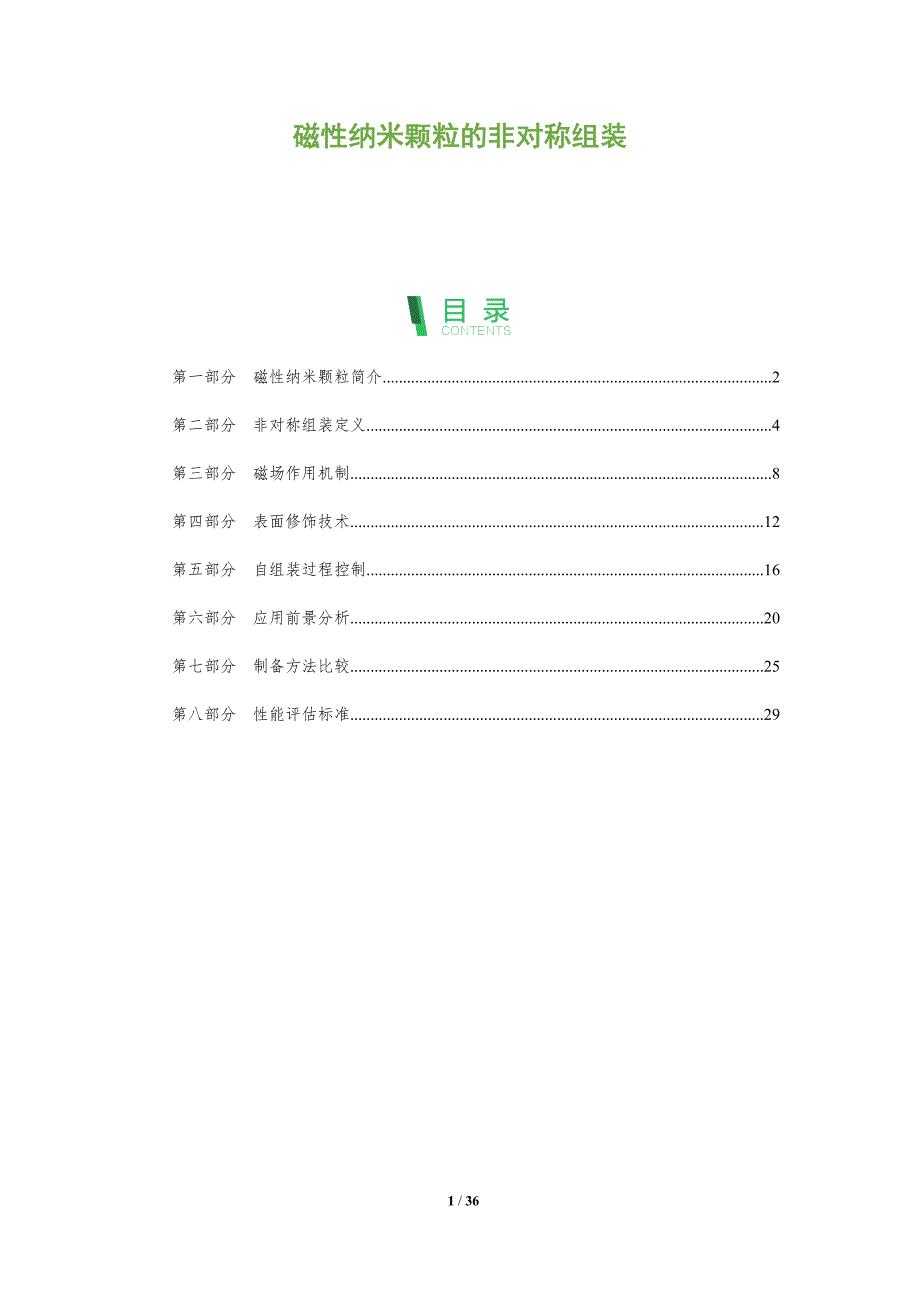 磁性纳米颗粒的非对称组装-全面剖析_第1页