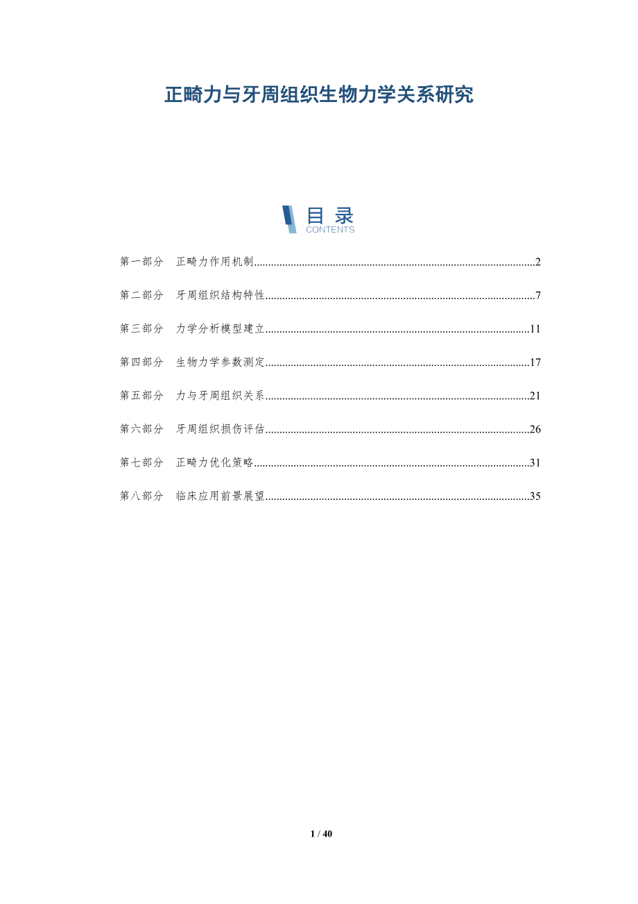 正畸力与牙周组织生物力学关系研究-全面剖析_第1页