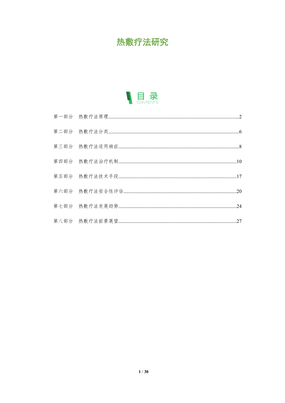热敷疗法研究-剖析洞察_第1页