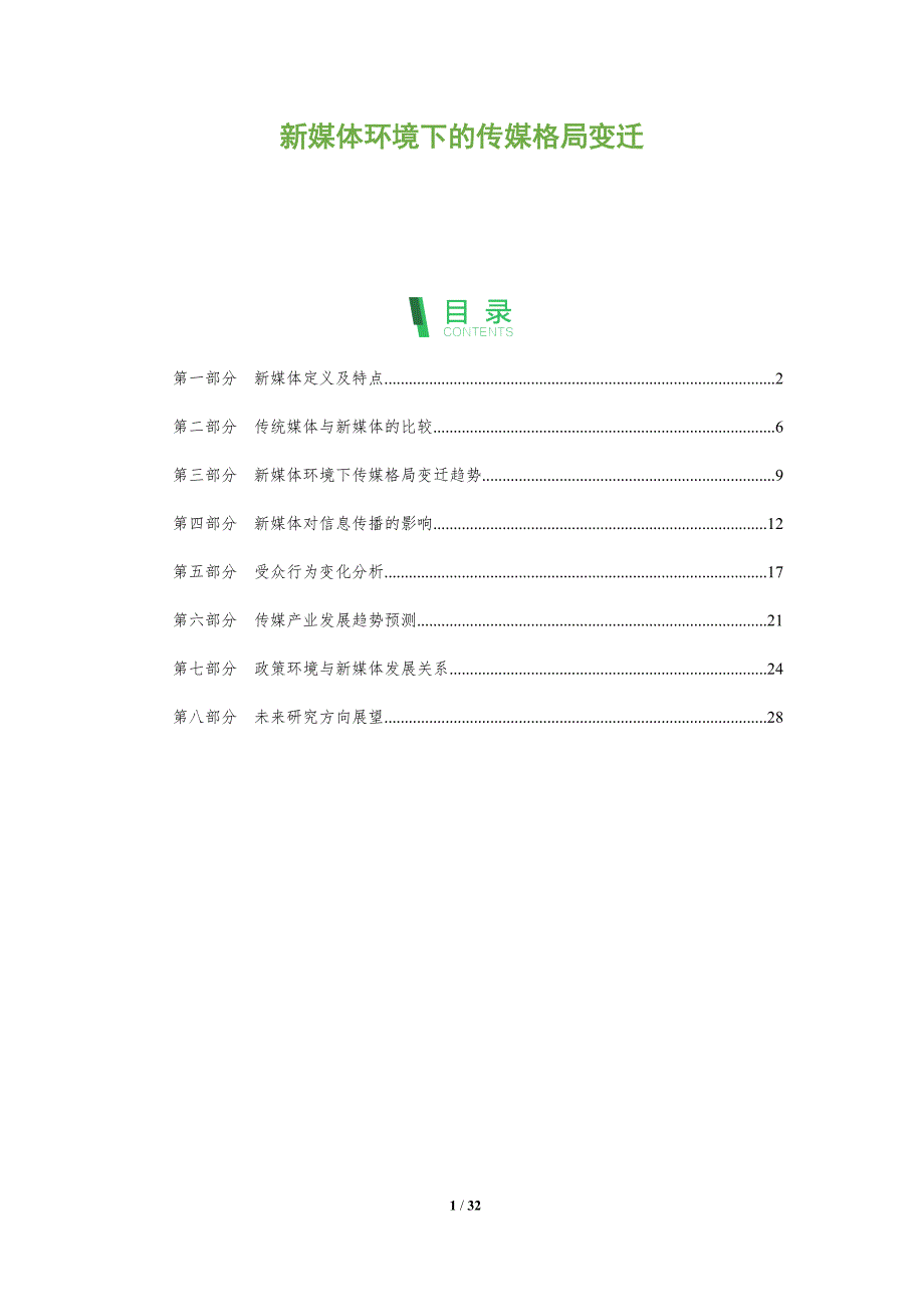 新媒体环境下的传媒格局变迁-全面剖析_第1页
