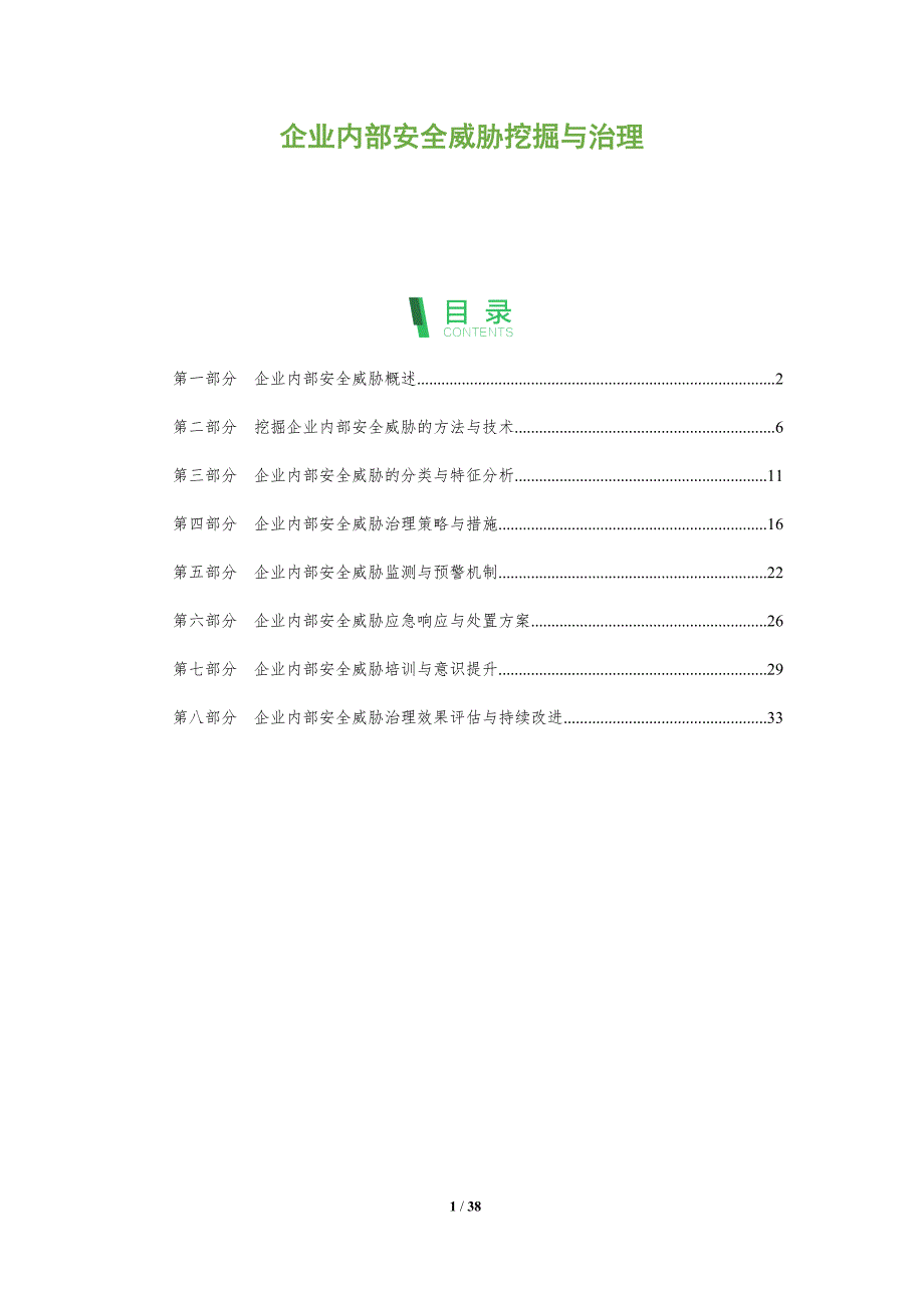 企业内部安全威胁挖掘与治理-全面剖析_第1页