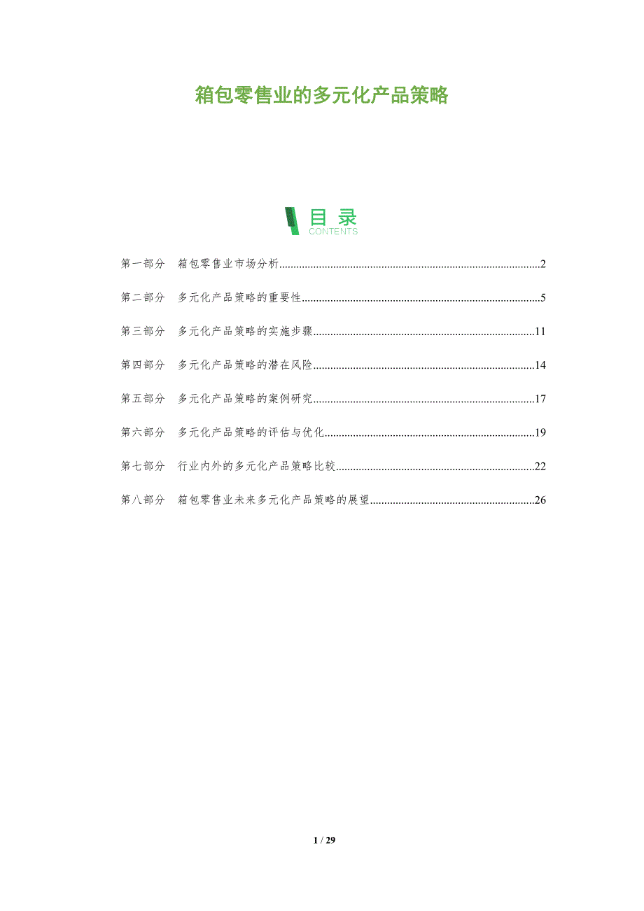 箱包零售业的多元化产品策略-全面剖析_第1页
