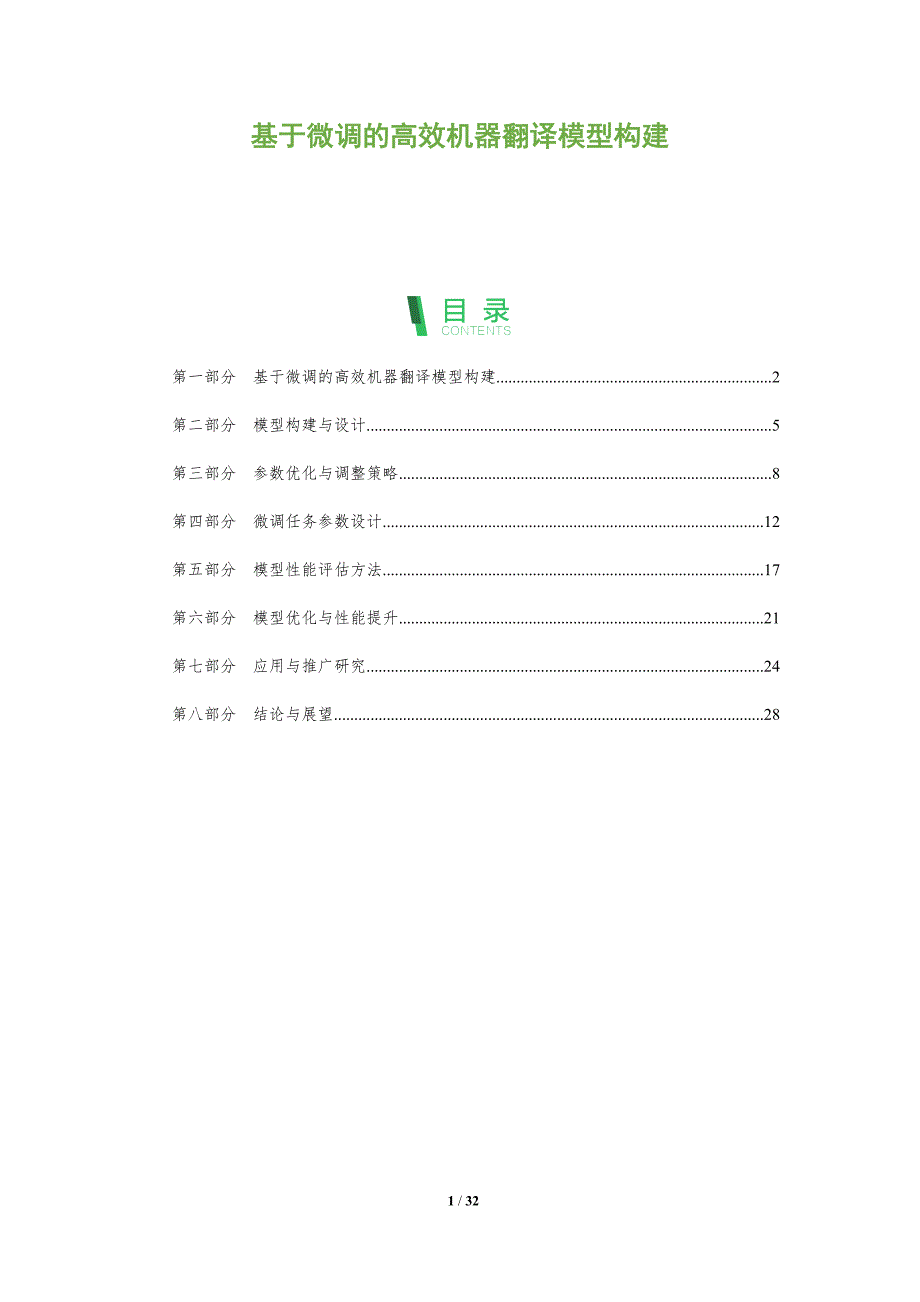 基于微调的高效机器翻译模型构建-全面剖析_第1页