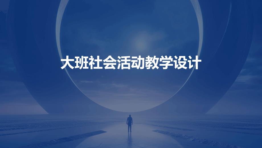 大班社会活动教学设计PPT演稿_第1页