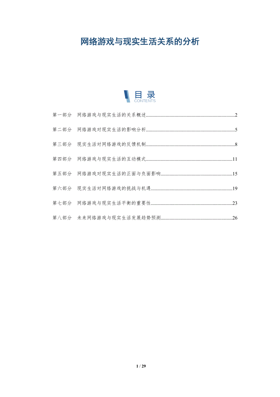 网络游戏与现实生活关系的分析-全面剖析_第1页