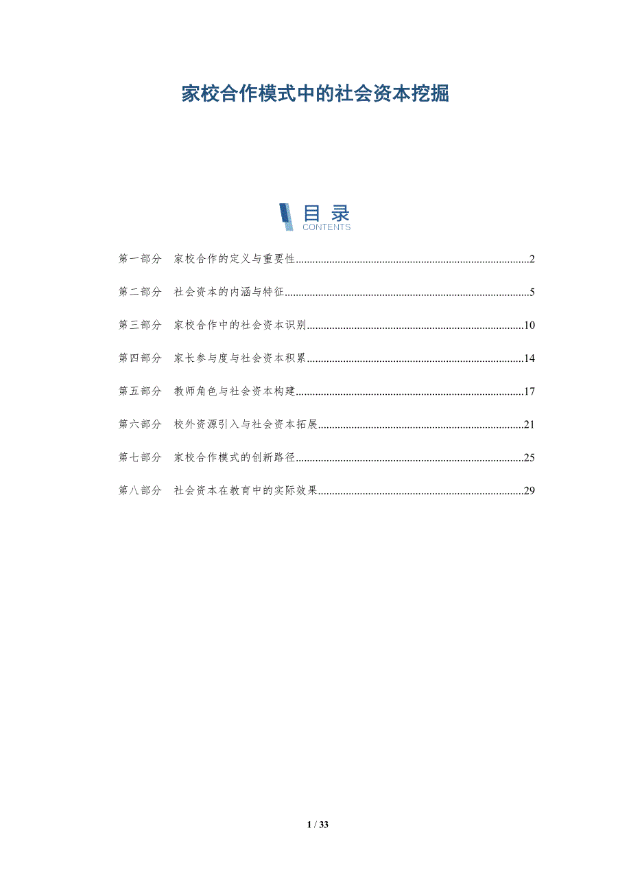 家校合作模式中的社会资本挖掘-全面剖析_第1页