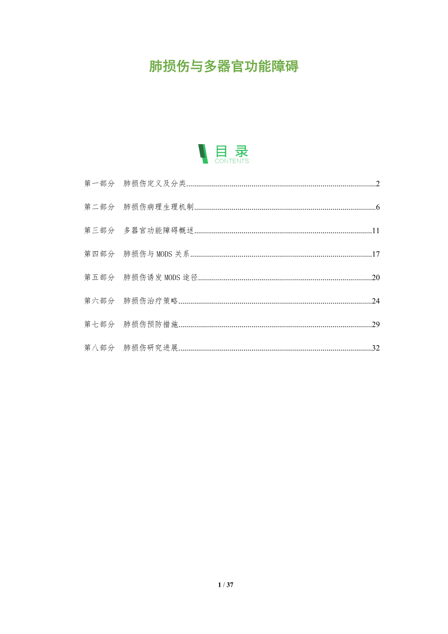 肺损伤与多器官功能障碍-全面剖析_第1页