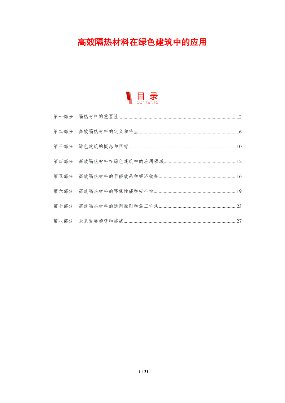 高效隔热材料在绿色建筑中的应用-剖析洞察_第1页