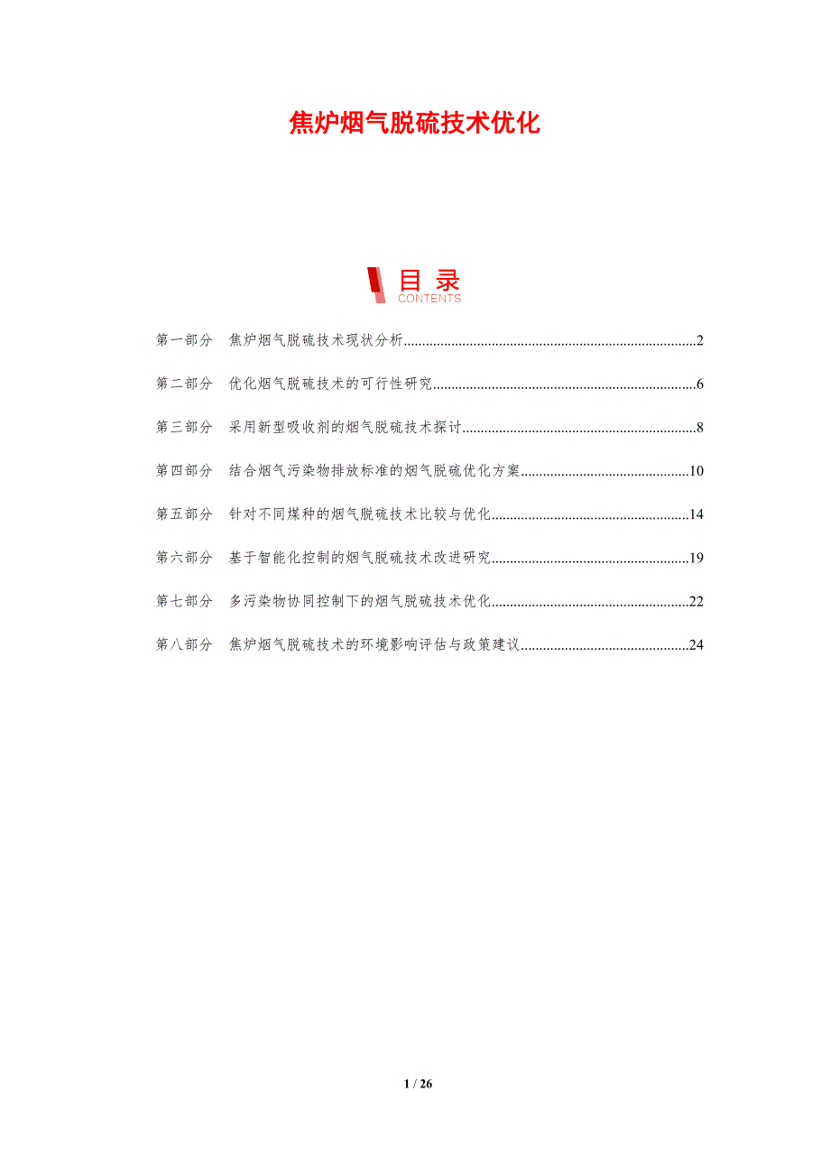 焦炉烟气脱硫技术优化-剖析洞察_第1页
