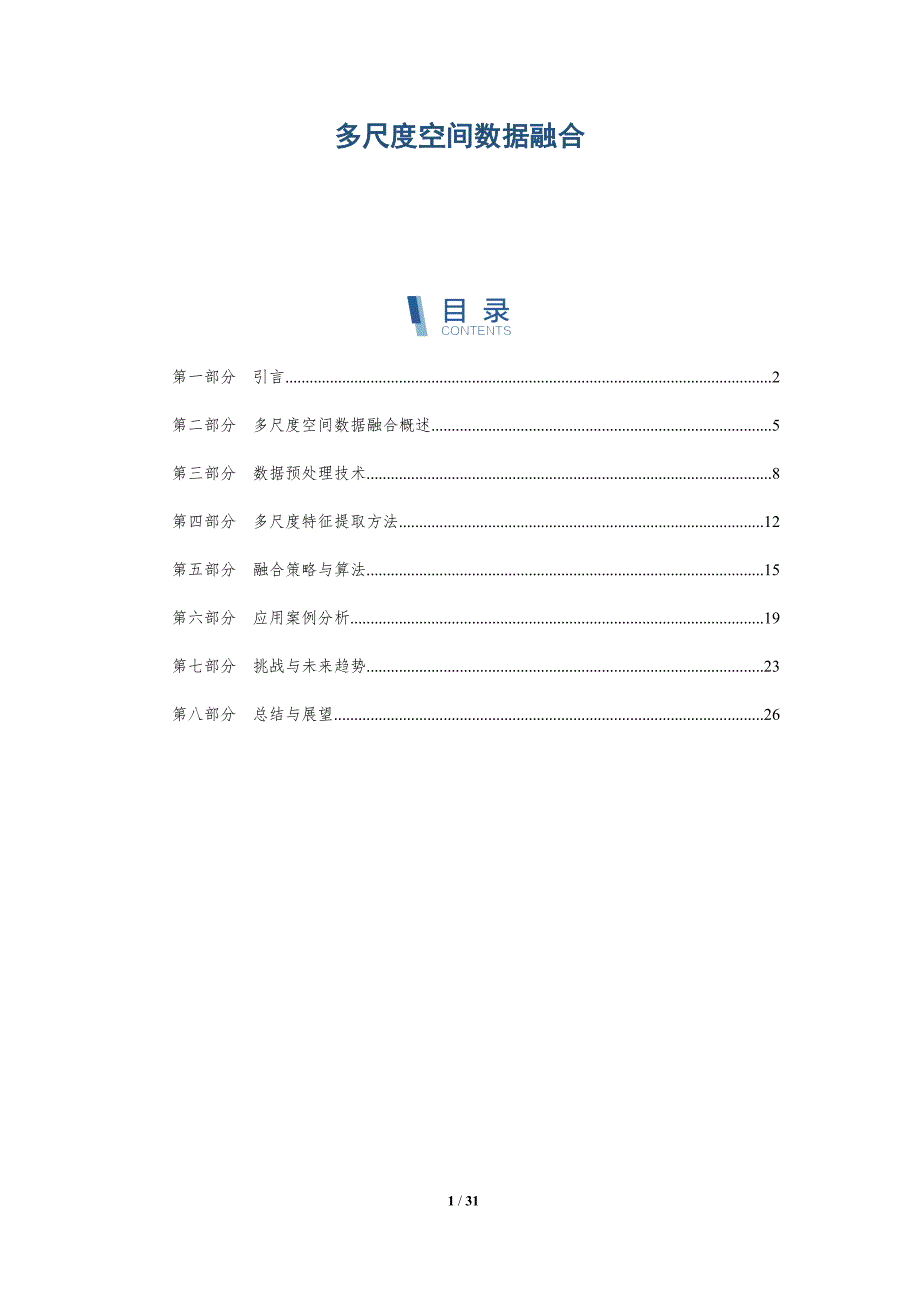多尺度空间数据融合-全面剖析_第1页
