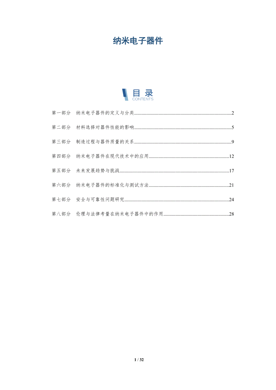 纳米电子器件-全面剖析_第1页