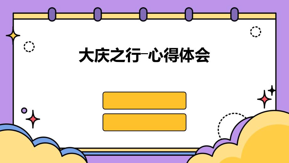 大庆之行―心得体会PPT演稿_第1页