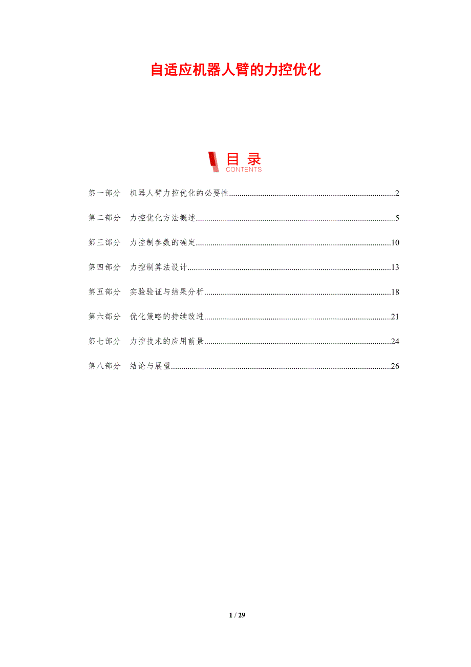 自适应机器人臂的力控优化-剖析洞察_第1页