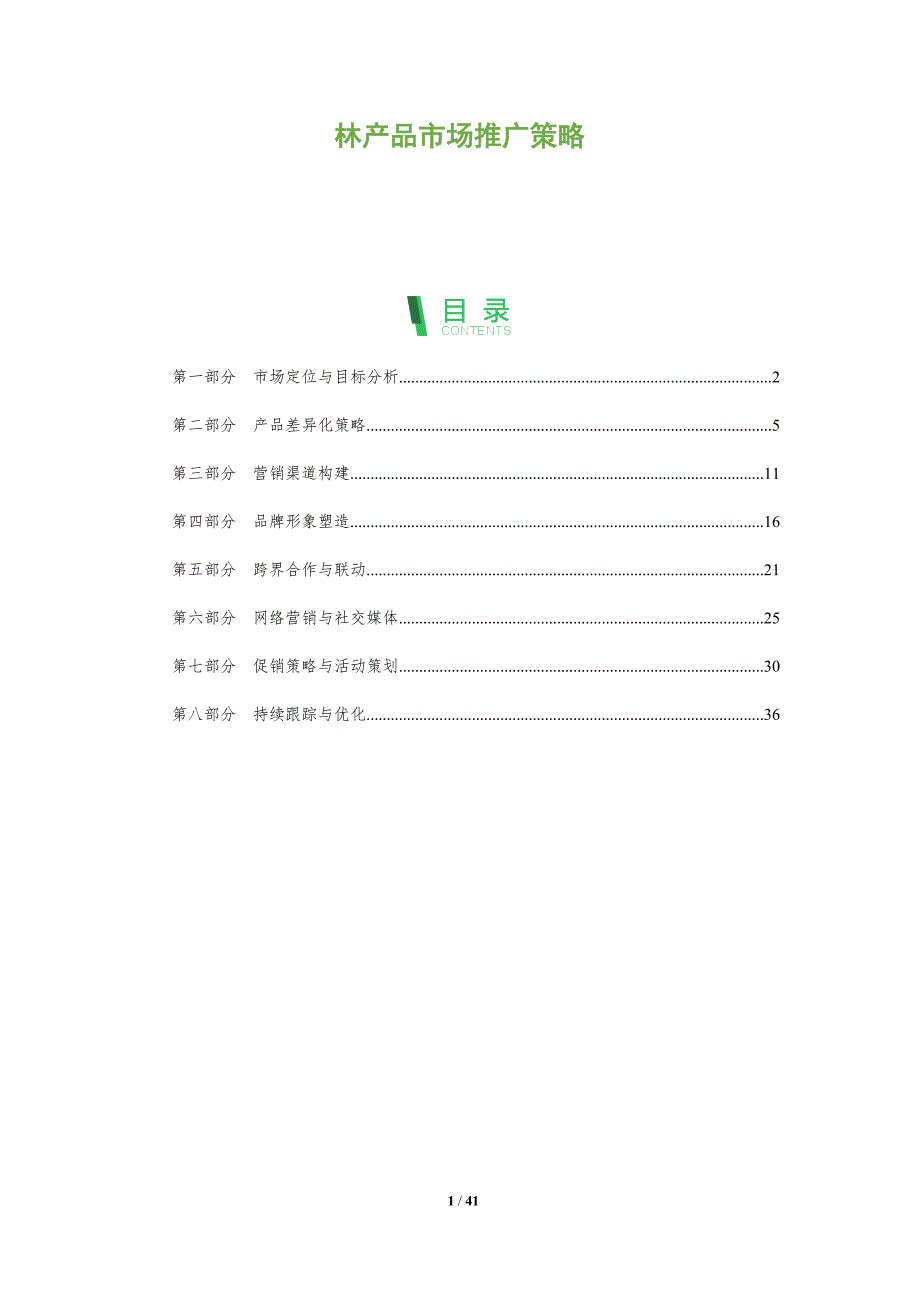 林产品市场推广策略-全面剖析_第1页