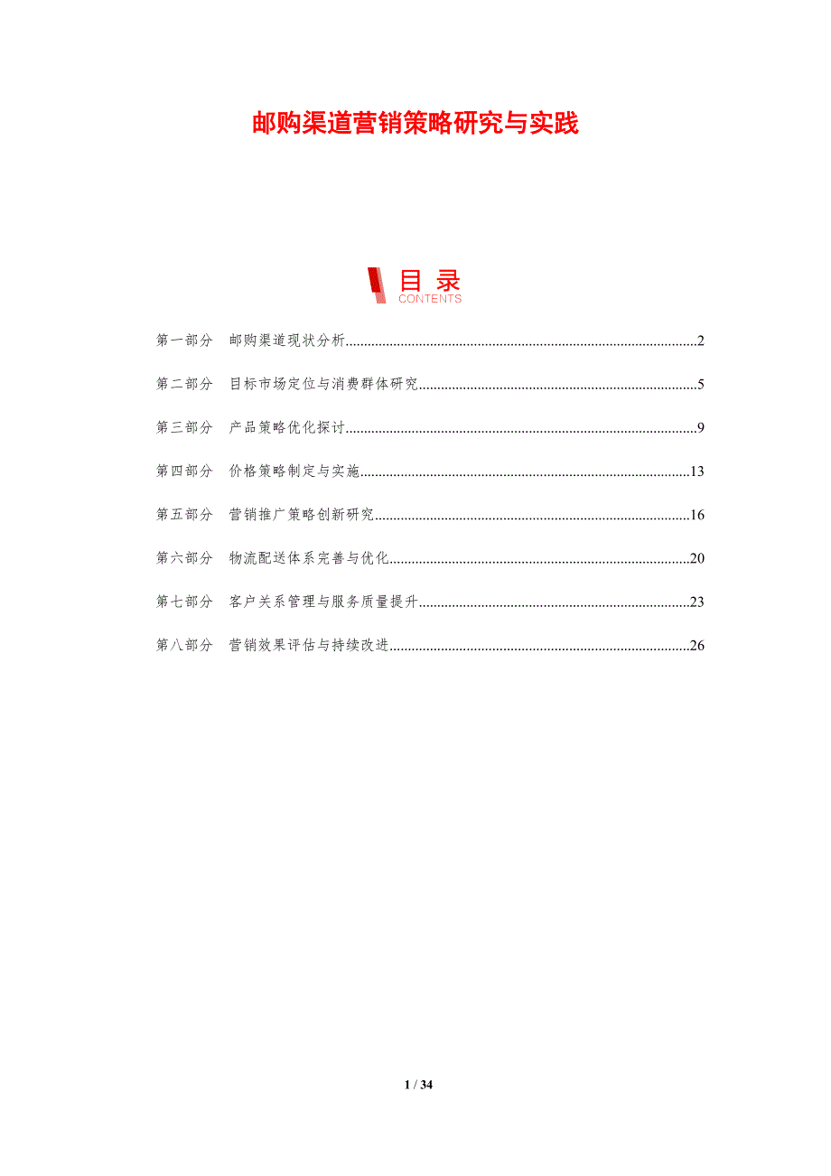 邮购渠道营销策略研究与实践-剖析洞察_第1页