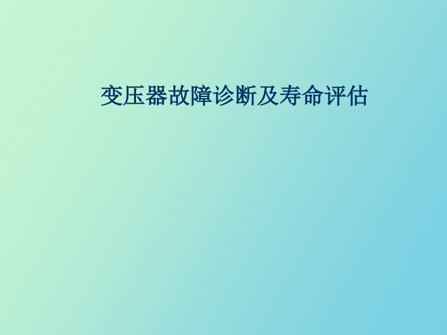 变压器寿命评估及故障诊断技术_第1页